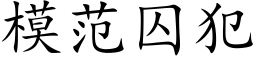 模範囚犯 (楷體矢量字庫)