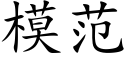 模範 (楷體矢量字庫)