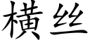 橫絲 (楷體矢量字庫)