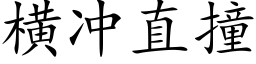 橫沖直撞 (楷體矢量字庫)