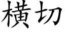 橫切 (楷體矢量字庫)