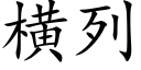 横列 (楷体矢量字库)