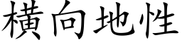 橫向地性 (楷體矢量字庫)