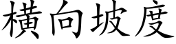 橫向坡度 (楷體矢量字庫)