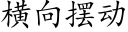 橫向擺動 (楷體矢量字庫)