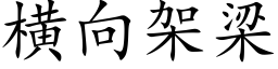 橫向架梁 (楷體矢量字庫)