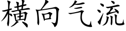 橫向氣流 (楷體矢量字庫)