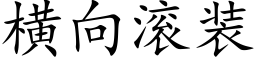 橫向滾裝 (楷體矢量字庫)