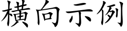 橫向示例 (楷體矢量字庫)