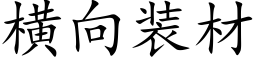 橫向裝材 (楷體矢量字庫)