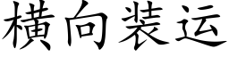 橫向裝運 (楷體矢量字庫)