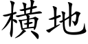 橫地 (楷體矢量字庫)