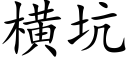 橫坑 (楷體矢量字庫)