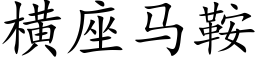 橫座馬鞍 (楷體矢量字庫)