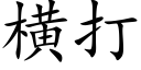 横打 (楷体矢量字库)