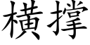 横撑 (楷体矢量字库)