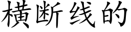 橫斷線的 (楷體矢量字庫)