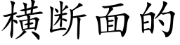 橫斷面的 (楷體矢量字庫)