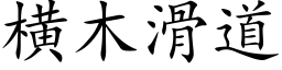 橫木滑道 (楷體矢量字庫)