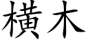 横木 (楷体矢量字库)