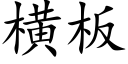 横板 (楷体矢量字库)