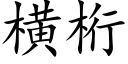 横桁 (楷体矢量字库)