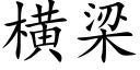 橫梁 (楷體矢量字庫)