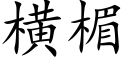 橫楣 (楷體矢量字庫)