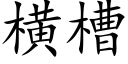 橫槽 (楷體矢量字庫)