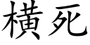 橫死 (楷體矢量字庫)