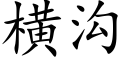 橫溝 (楷體矢量字庫)