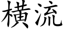 横流 (楷体矢量字库)