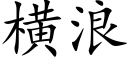 橫浪 (楷體矢量字庫)