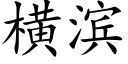 横滨 (楷体矢量字库)