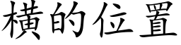 橫的位置 (楷體矢量字庫)