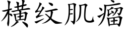 横纹肌瘤 (楷体矢量字库)