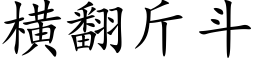 横翻斤斗 (楷体矢量字库)