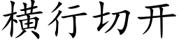 橫行切開 (楷體矢量字庫)