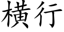 横行 (楷体矢量字库)