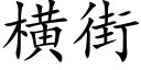 横街 (楷体矢量字库)