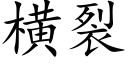 橫裂 (楷體矢量字庫)