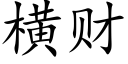 横财 (楷体矢量字库)