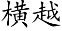 横越 (楷体矢量字库)