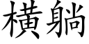 橫躺 (楷體矢量字庫)