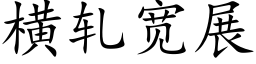 横轧宽展 (楷体矢量字库)