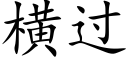 橫過 (楷體矢量字庫)