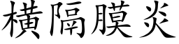 橫隔膜炎 (楷體矢量字庫)