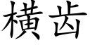 橫齒 (楷體矢量字庫)