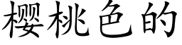 櫻桃色的 (楷體矢量字庫)