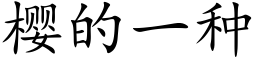 樱的一种 (楷体矢量字库)